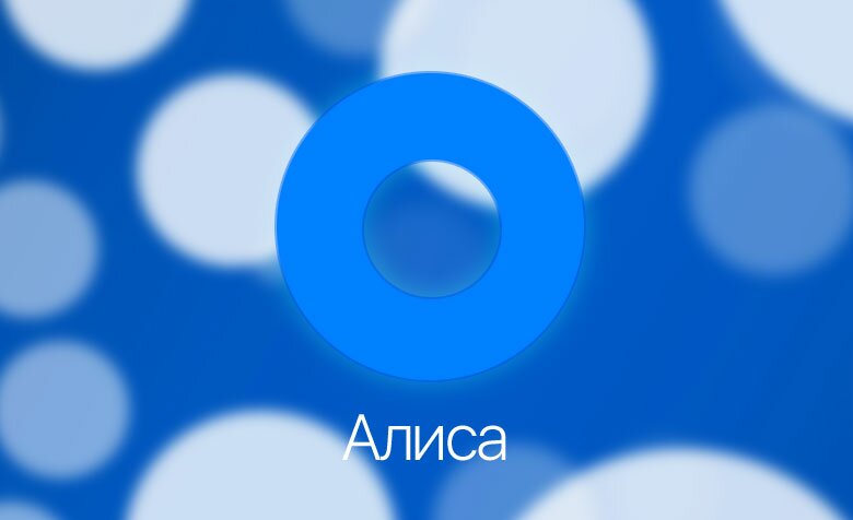 Алиса - новый голосовой помощник от Яндекс